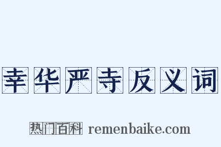幸华严寺反义词是什么意思的图片